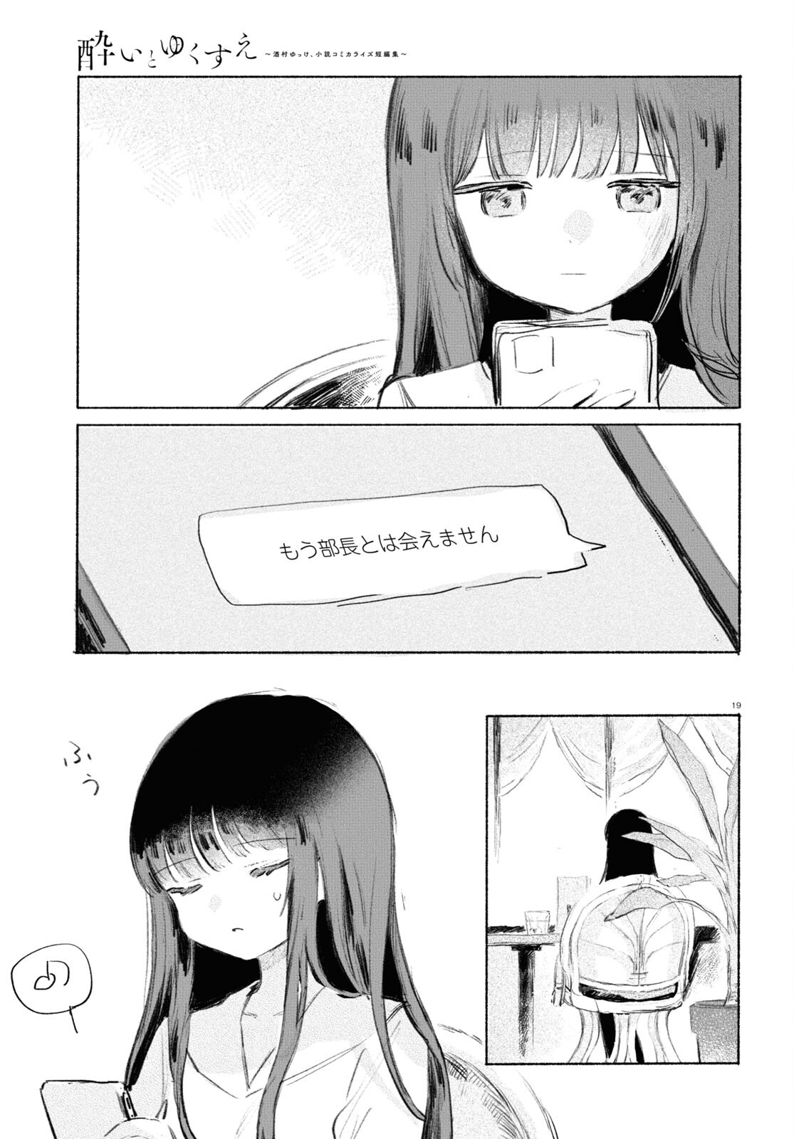 酔いとゆくすえ ～酒村ゆっけ、小説コミカライズ短編集～ 第3話 - Page 19