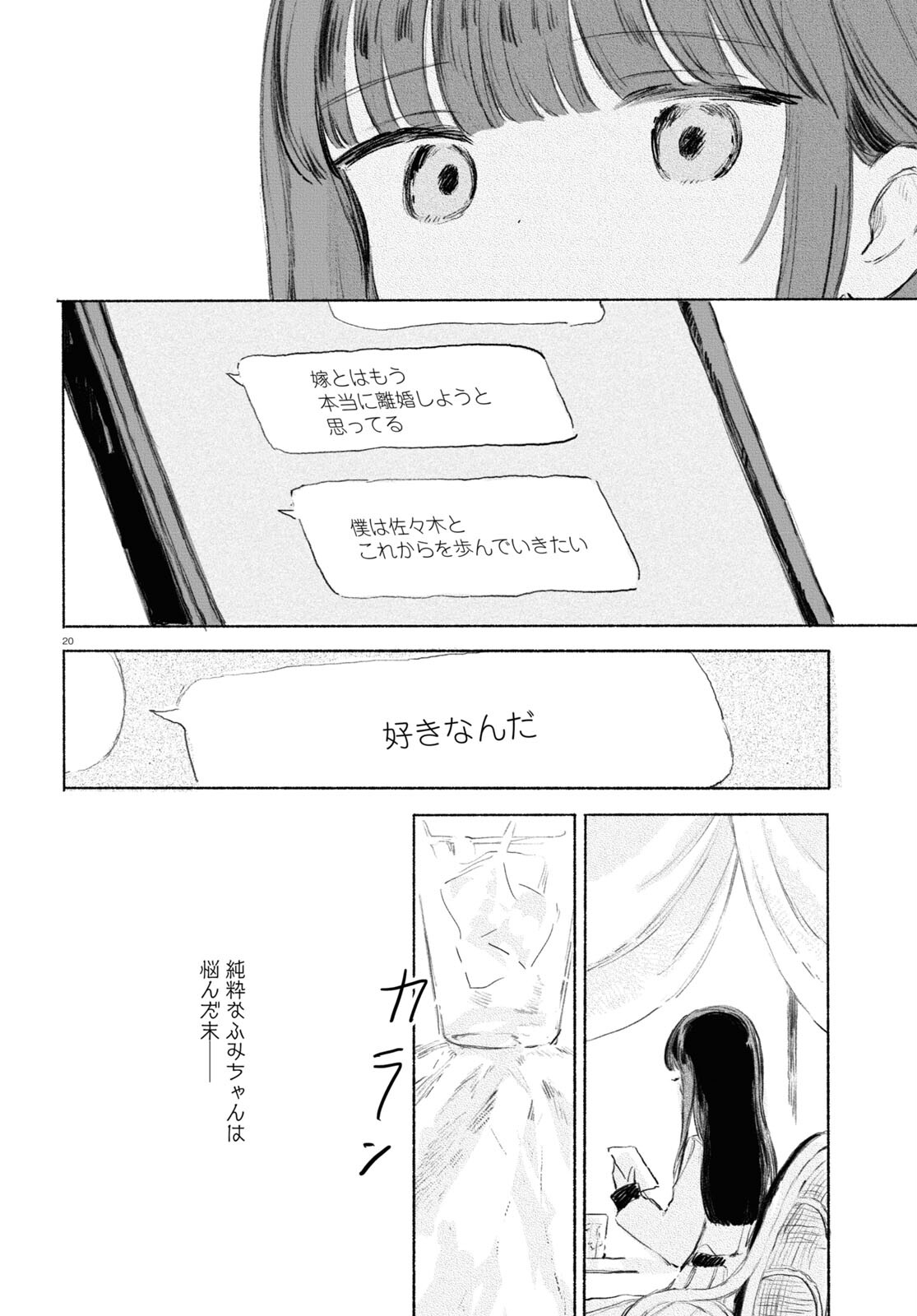 酔いとゆくすえ ～酒村ゆっけ、小説コミカライズ短編集～ 第3話 - Page 20