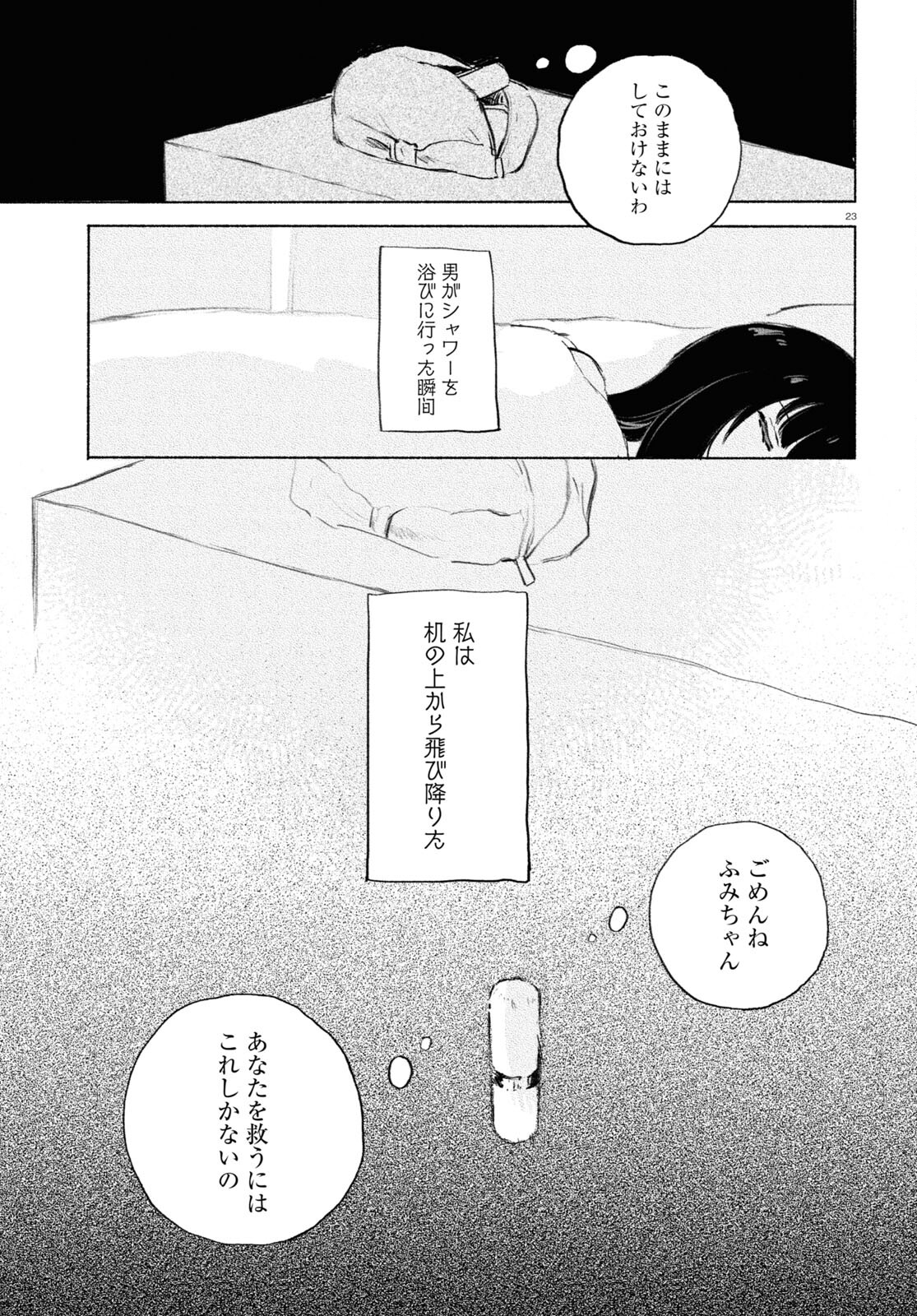 酔いとゆくすえ ～酒村ゆっけ、小説コミカライズ短編集～ 第3話 - Page 23