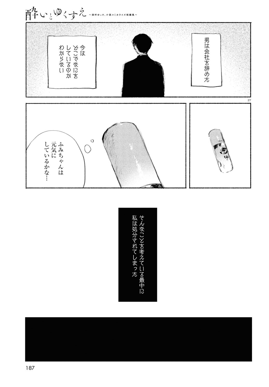 酔いとゆくすえ ～酒村ゆっけ、小説コミカライズ短編集～ 第3話 - Page 27