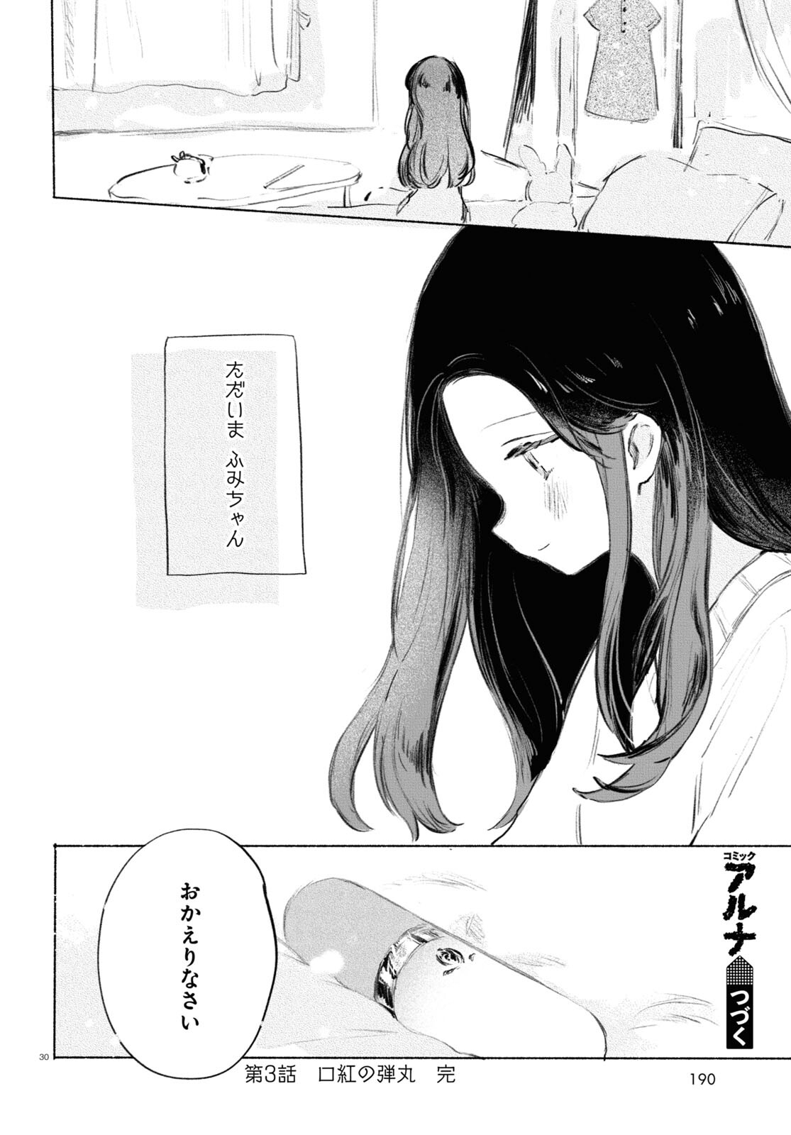 酔いとゆくすえ ～酒村ゆっけ、小説コミカライズ短編集～ 第3話 - Page 30