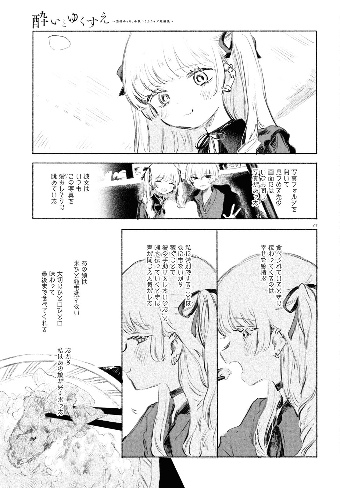 酔いとゆくすえ ～酒村ゆっけ、小説コミカライズ短編集～ 第4話 - Page 7