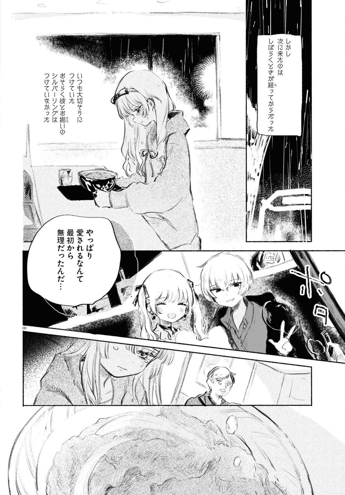 酔いとゆくすえ ～酒村ゆっけ、小説コミカライズ短編集～ 第4話 - Page 8