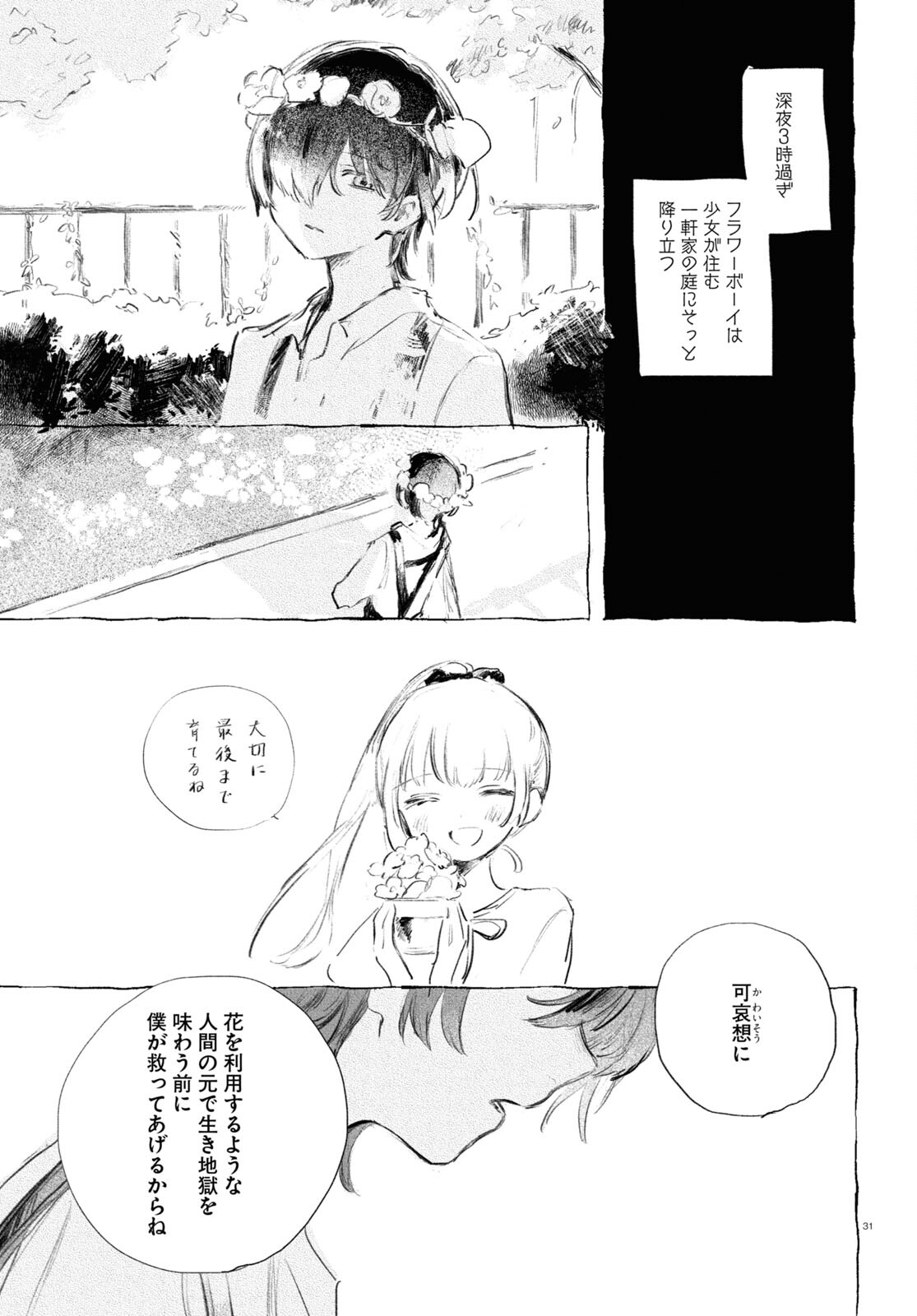 酔いとゆくすえ ～酒村ゆっけ、小説コミカライズ短編集～ 第5話 - Page 31