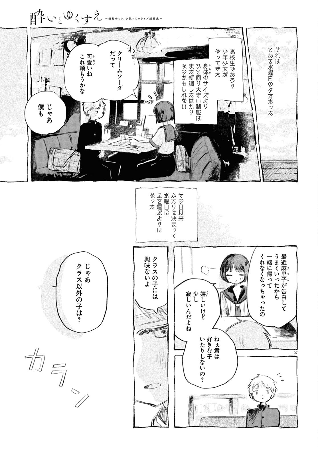 酔いとゆくすえ ～酒村ゆっけ、小説コミカライズ短編集～ 第6話 - Page 7