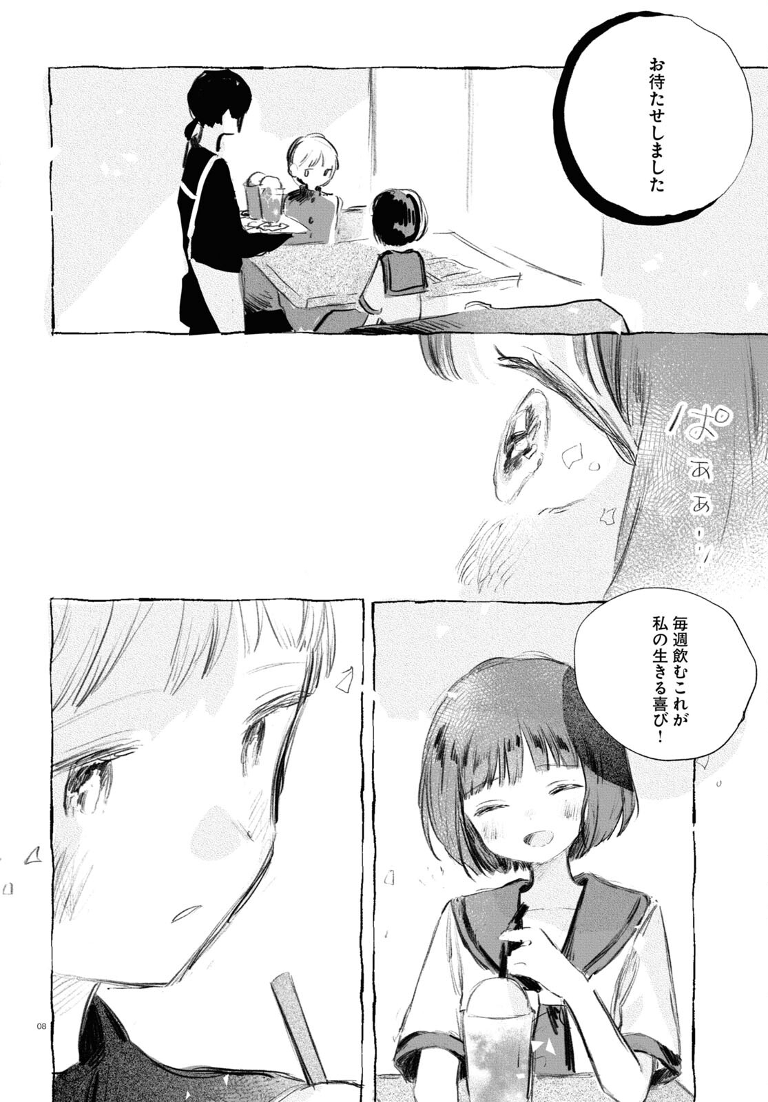 酔いとゆくすえ ～酒村ゆっけ、小説コミカライズ短編集～ 第6話 - Page 8