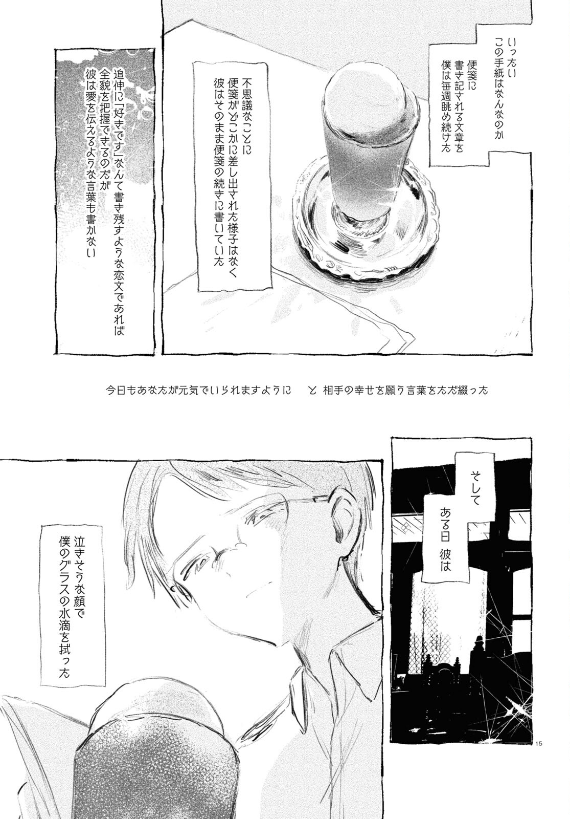 酔いとゆくすえ ～酒村ゆっけ、小説コミカライズ短編集～ 第6話 - Page 15