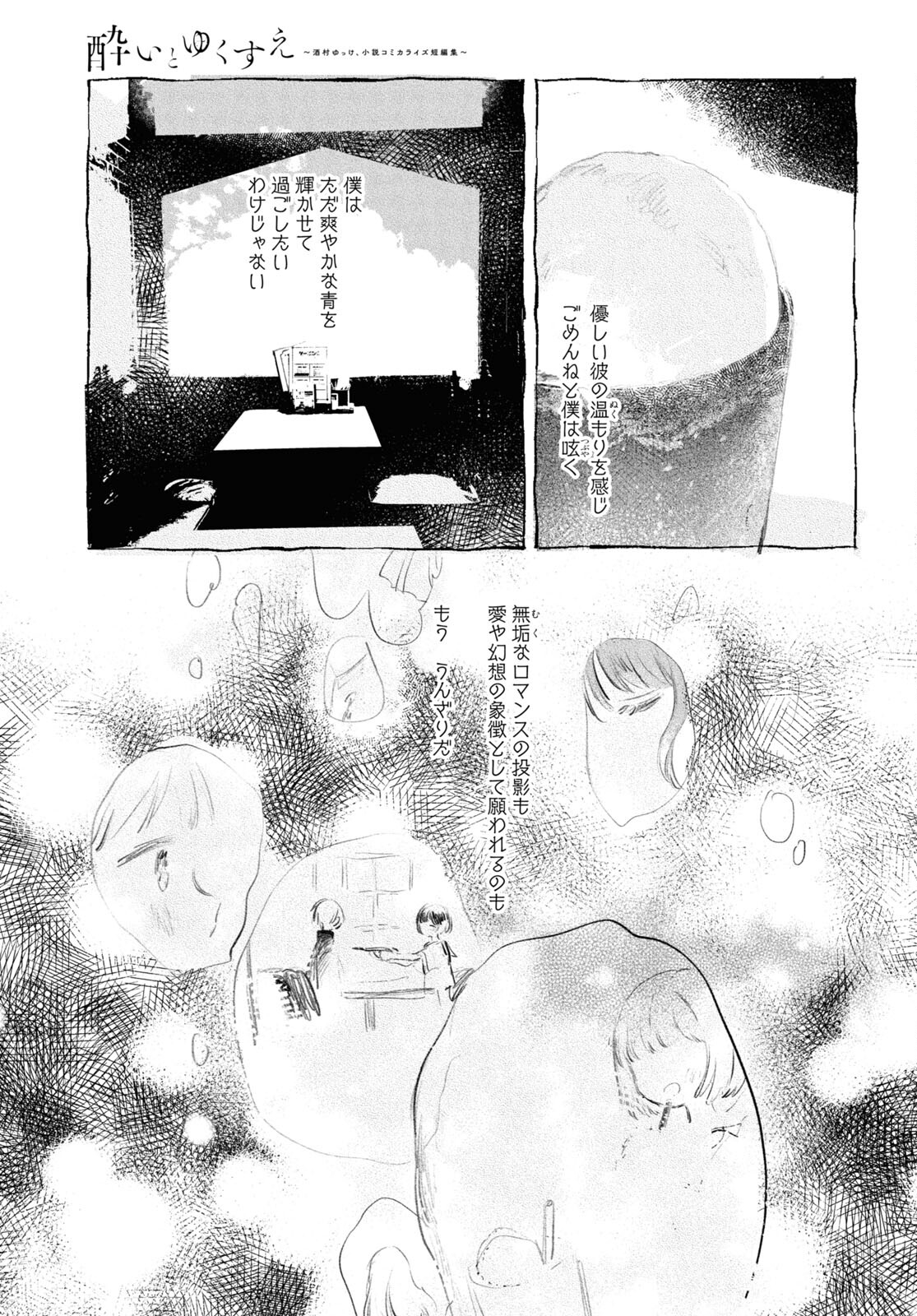 酔いとゆくすえ ～酒村ゆっけ、小説コミカライズ短編集～ 第6話 - Page 17