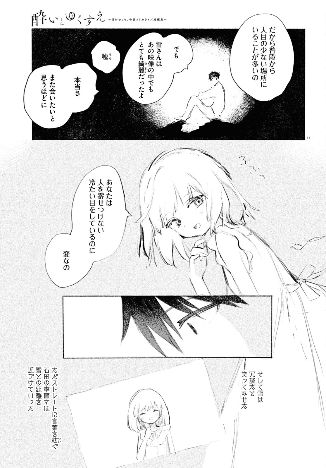 酔いとゆくすえ ～酒村ゆっけ、小説コミカライズ短編集～ 第7話 - Page 11