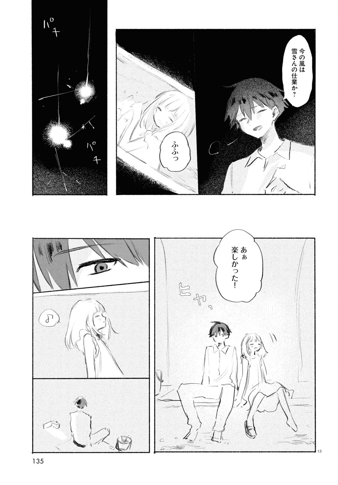 酔いとゆくすえ ～酒村ゆっけ、小説コミカライズ短編集～ 第7話 - Page 13