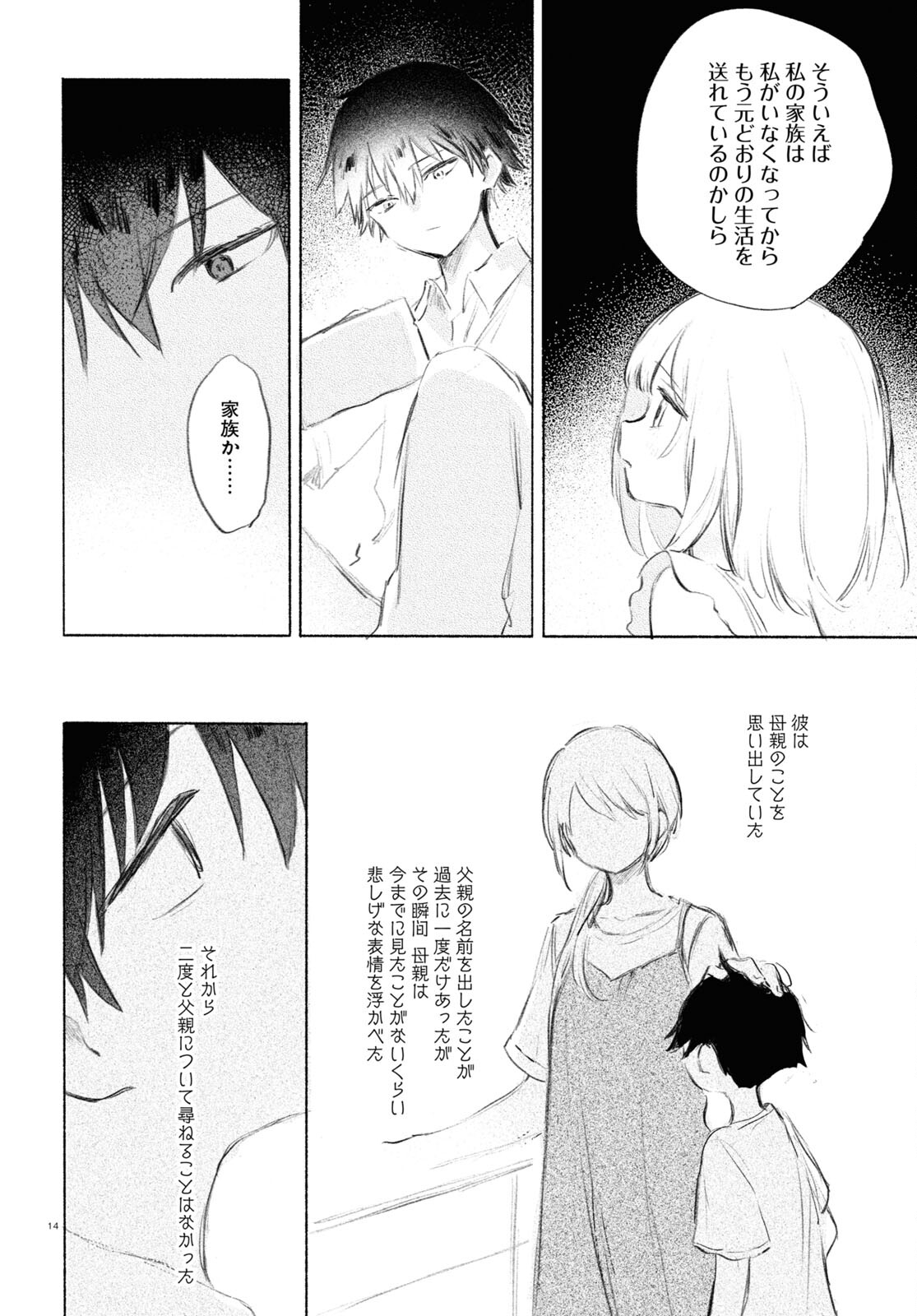 酔いとゆくすえ ～酒村ゆっけ、小説コミカライズ短編集～ 第7話 - Page 14