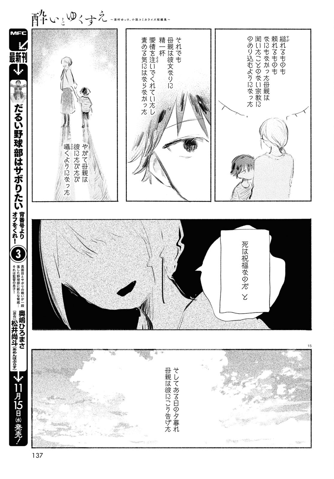 酔いとゆくすえ ～酒村ゆっけ、小説コミカライズ短編集～ 第7話 - Page 15