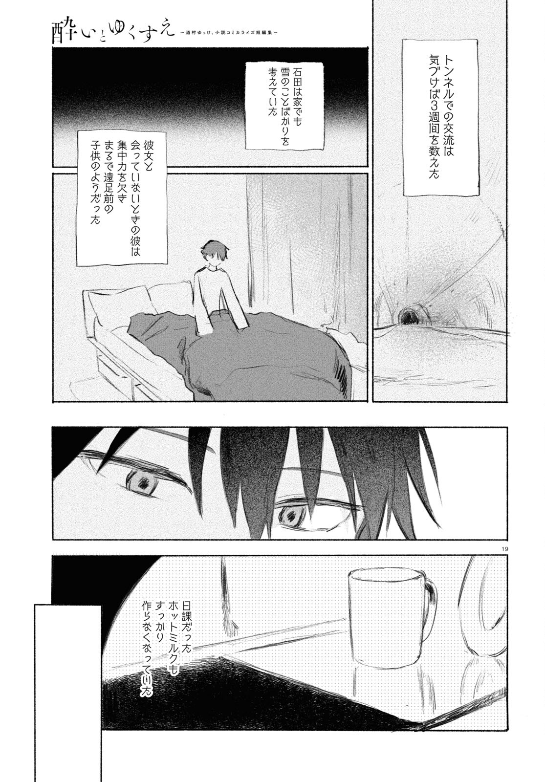 酔いとゆくすえ ～酒村ゆっけ、小説コミカライズ短編集～ 第7話 - Page 19