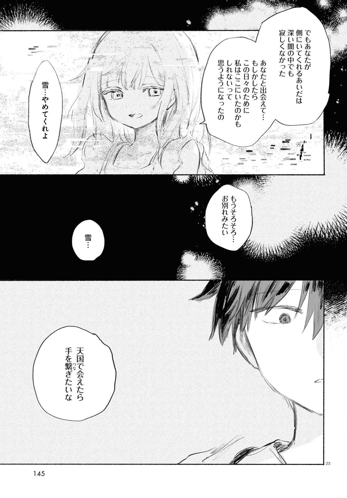 酔いとゆくすえ ～酒村ゆっけ、小説コミカライズ短編集～ 第7話 - Page 23