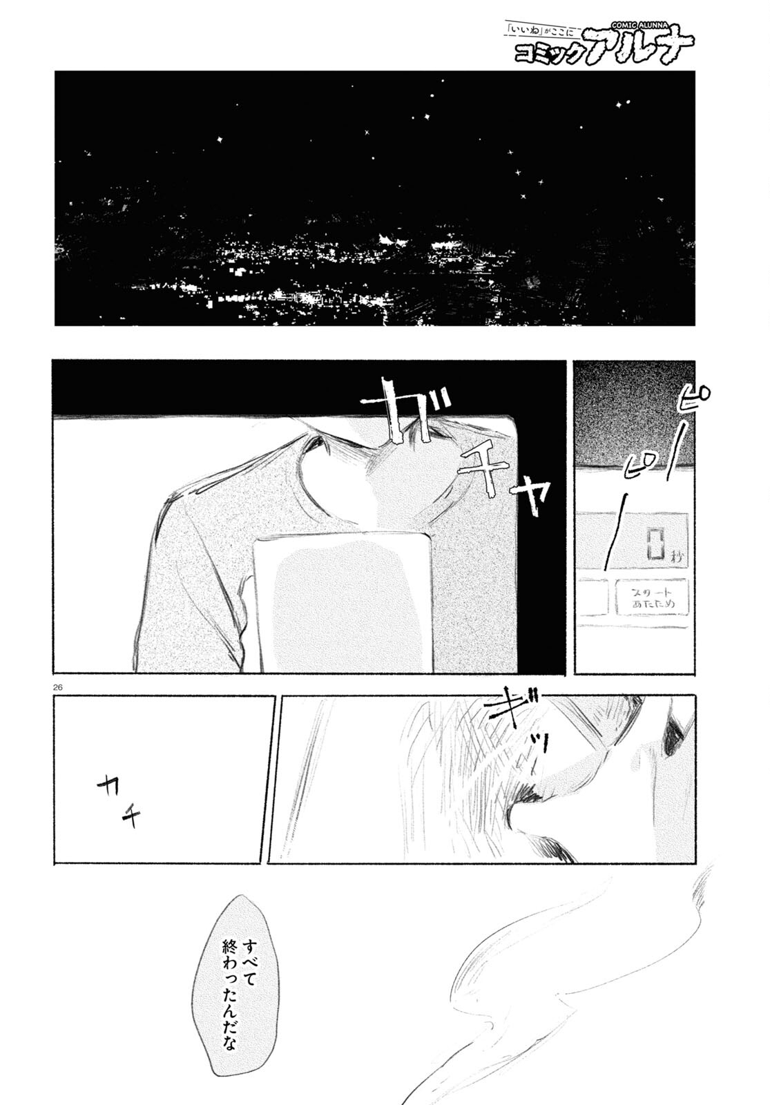 酔いとゆくすえ ～酒村ゆっけ、小説コミカライズ短編集～ 第7話 - Page 26