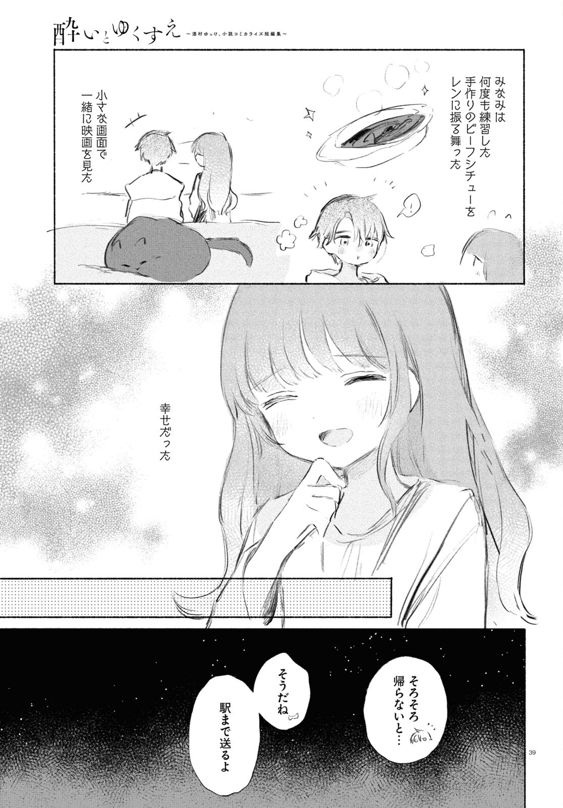 酔いとゆくすえ ～酒村ゆっけ、小説コミカライズ短編集～ 第8話 - Page 39