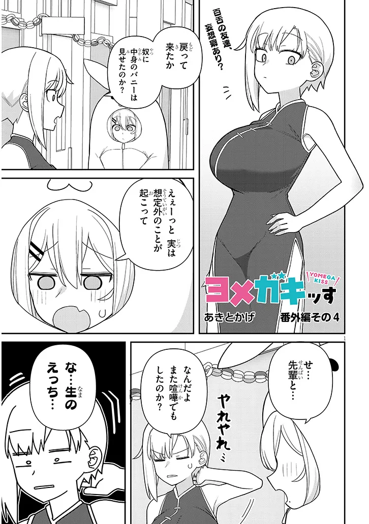 ヨメガキッす 第15.5話 - Page 1