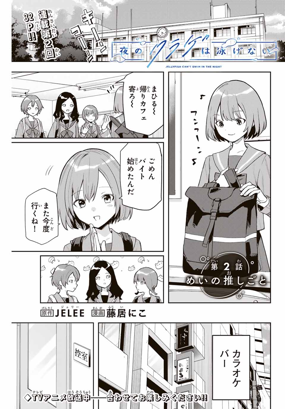 Jellyfish Can't Swim in the Night 夜のクラゲは泳げない 第2話 - Page 1