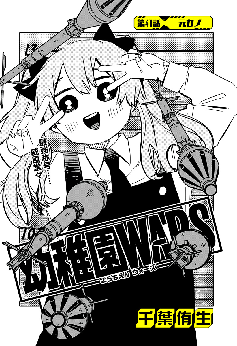 幼稚園WARS 第41話 - Page 6