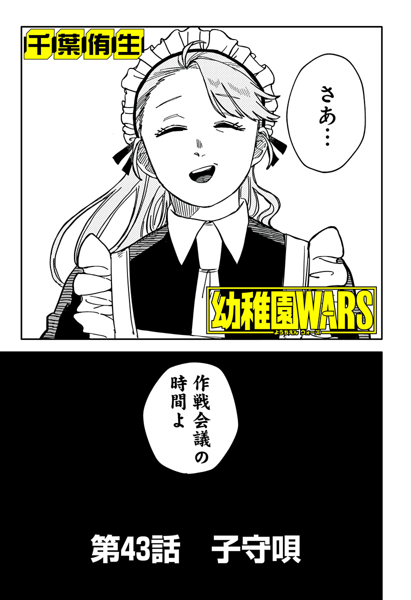 幼稚園WARS 第43話 - Page 3