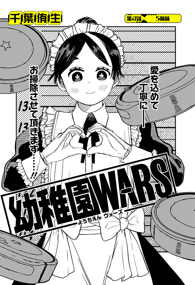 幼稚園WARS 第47話 - Page 3