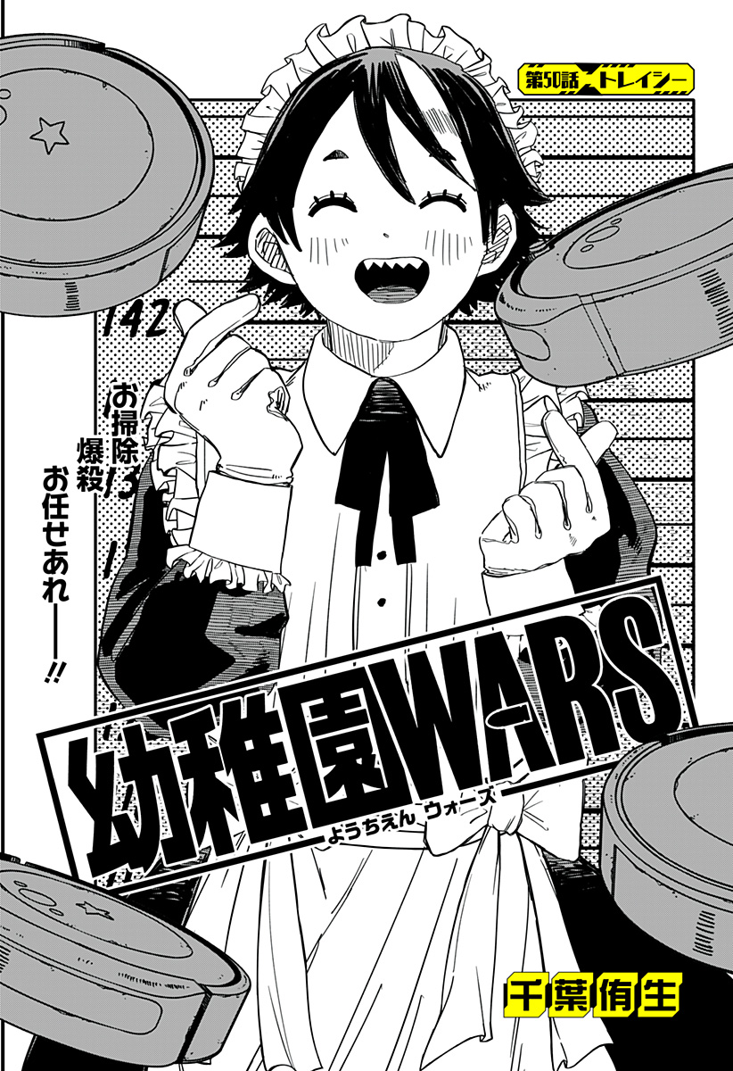 幼稚園WARS 第50話 - Page 6