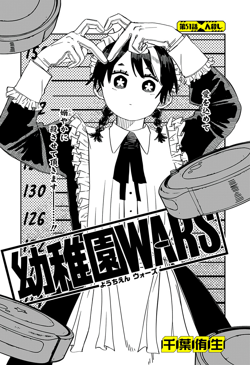 幼稚園WARS 第51話 - Page 4