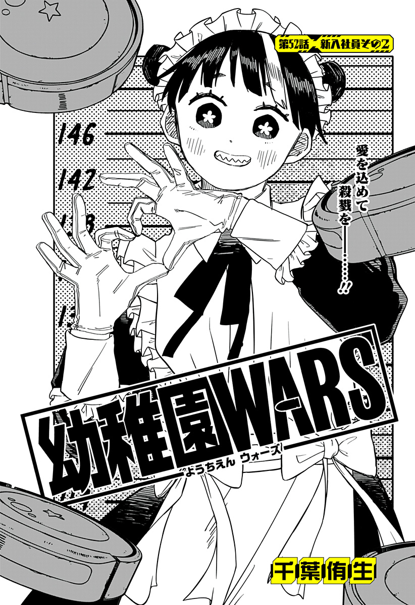 幼稚園WARS 第52話 - Page 5