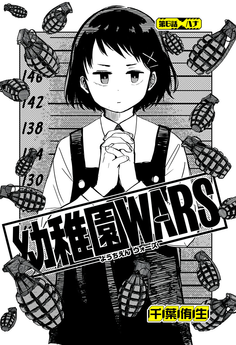 幼稚園WARS 第6話 - Page 3