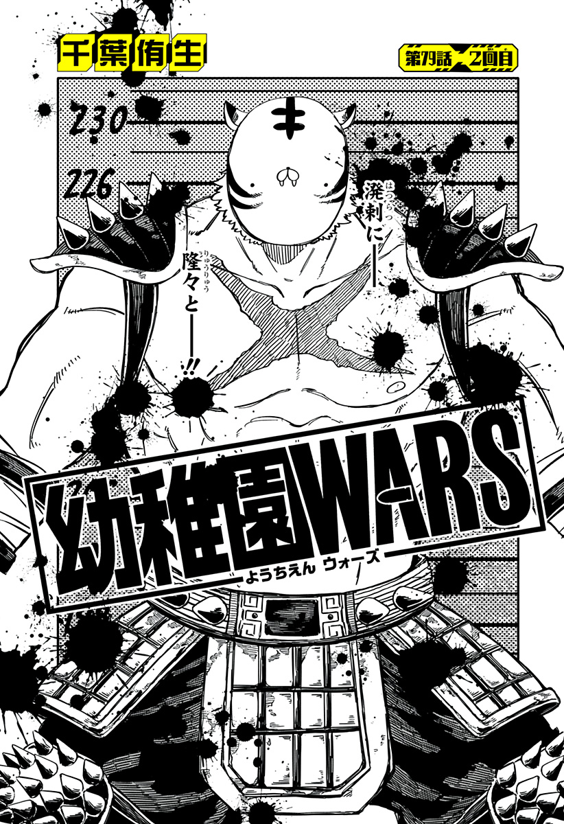 幼稚園WARS 第79話 - Page 6