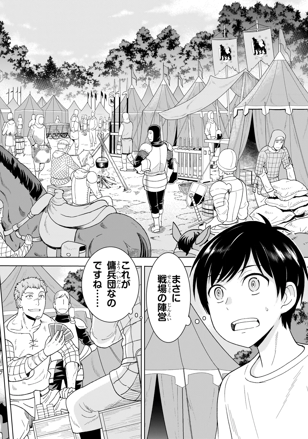 傭兵団の料理番 第1.2話 - Page 6