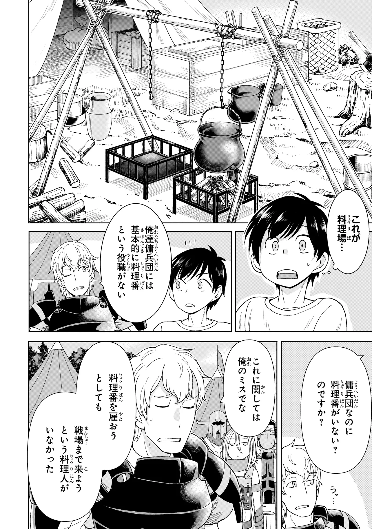 傭兵団の料理番 第1.2話 - Page 9