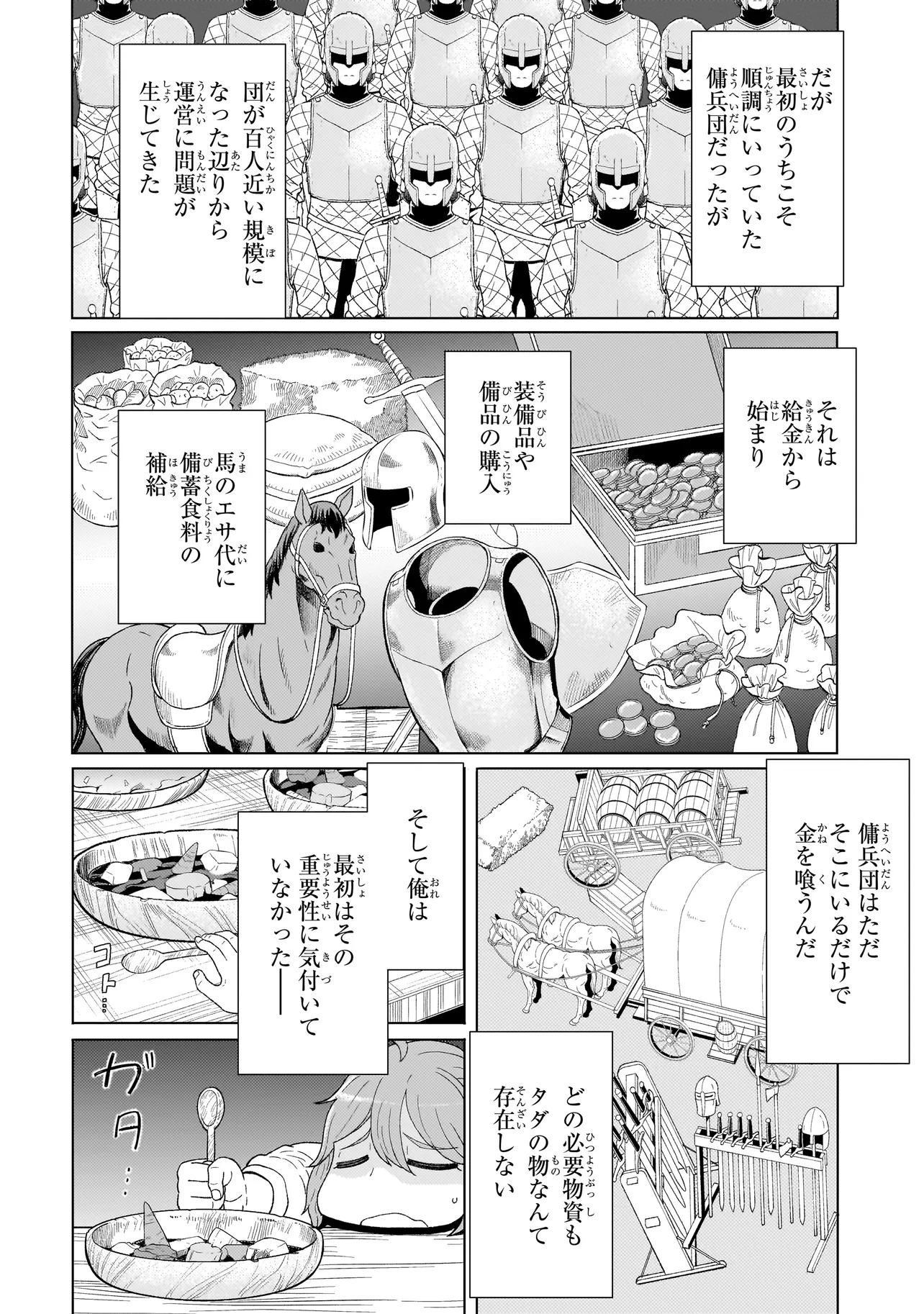 傭兵団の料理番 第2.1話 - Page 8