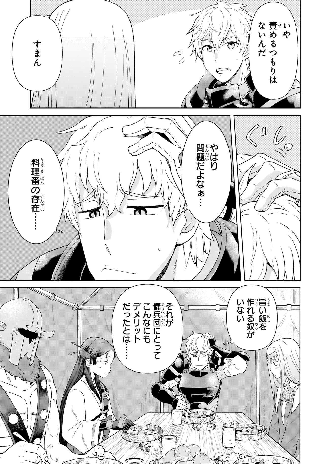 傭兵団の料理番 第2.1話 - Page 24