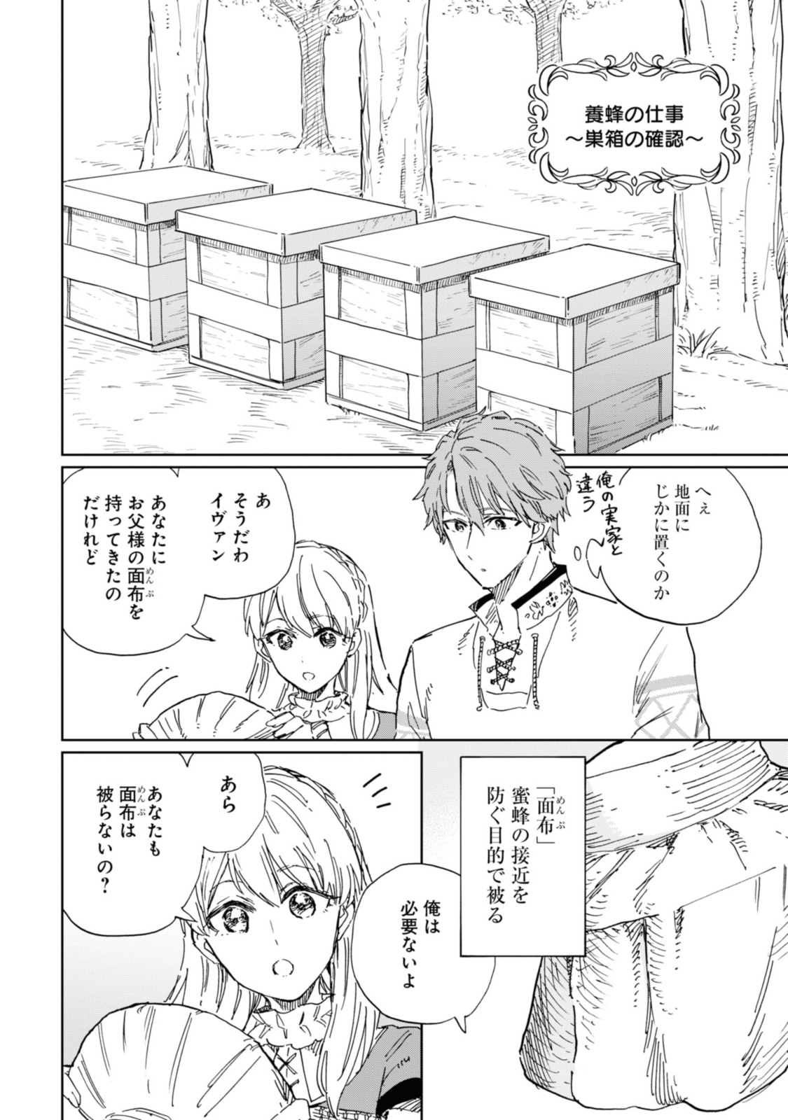 养蜂人与蜜药师新娘 養蜂家と蜜薬師の花嫁 第6.1話 - Page 2