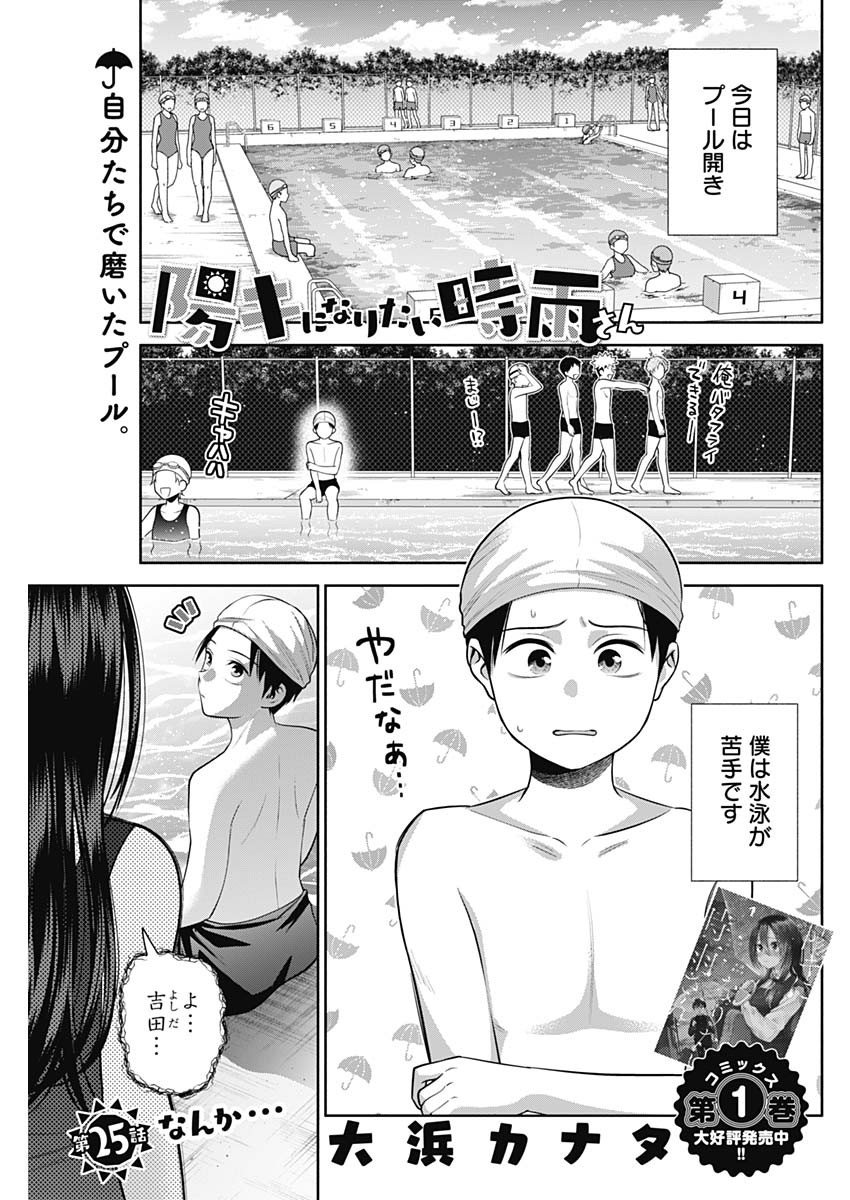 陽キになりたい時雨さん 第25話 - Page 2