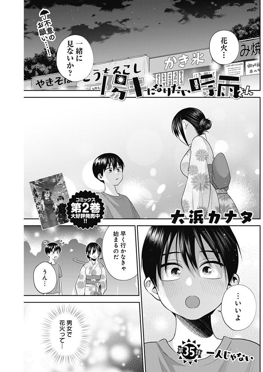 陽キになりたい時雨さん 第35話 - Page 1