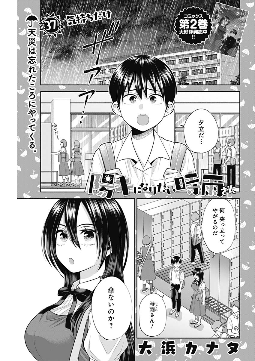 陽キになりたい時雨さん 第37話 - Page 1