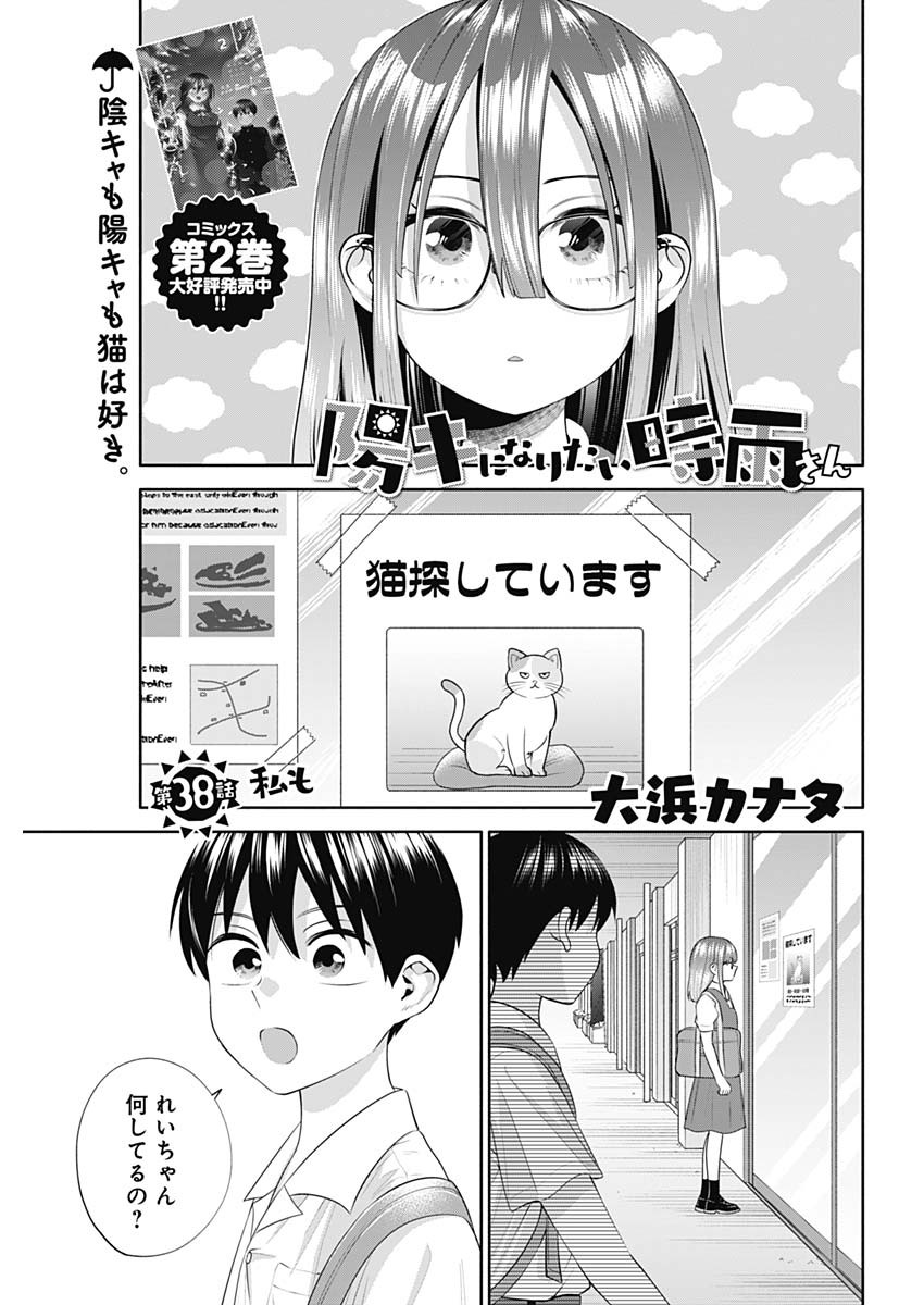 陽キになりたい時雨さん 第38話 - Page 1