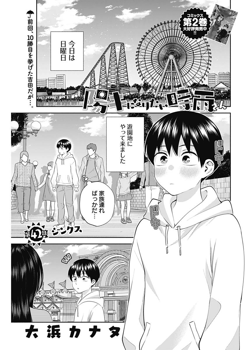 陽キになりたい時雨さん 第42話 - Page 1