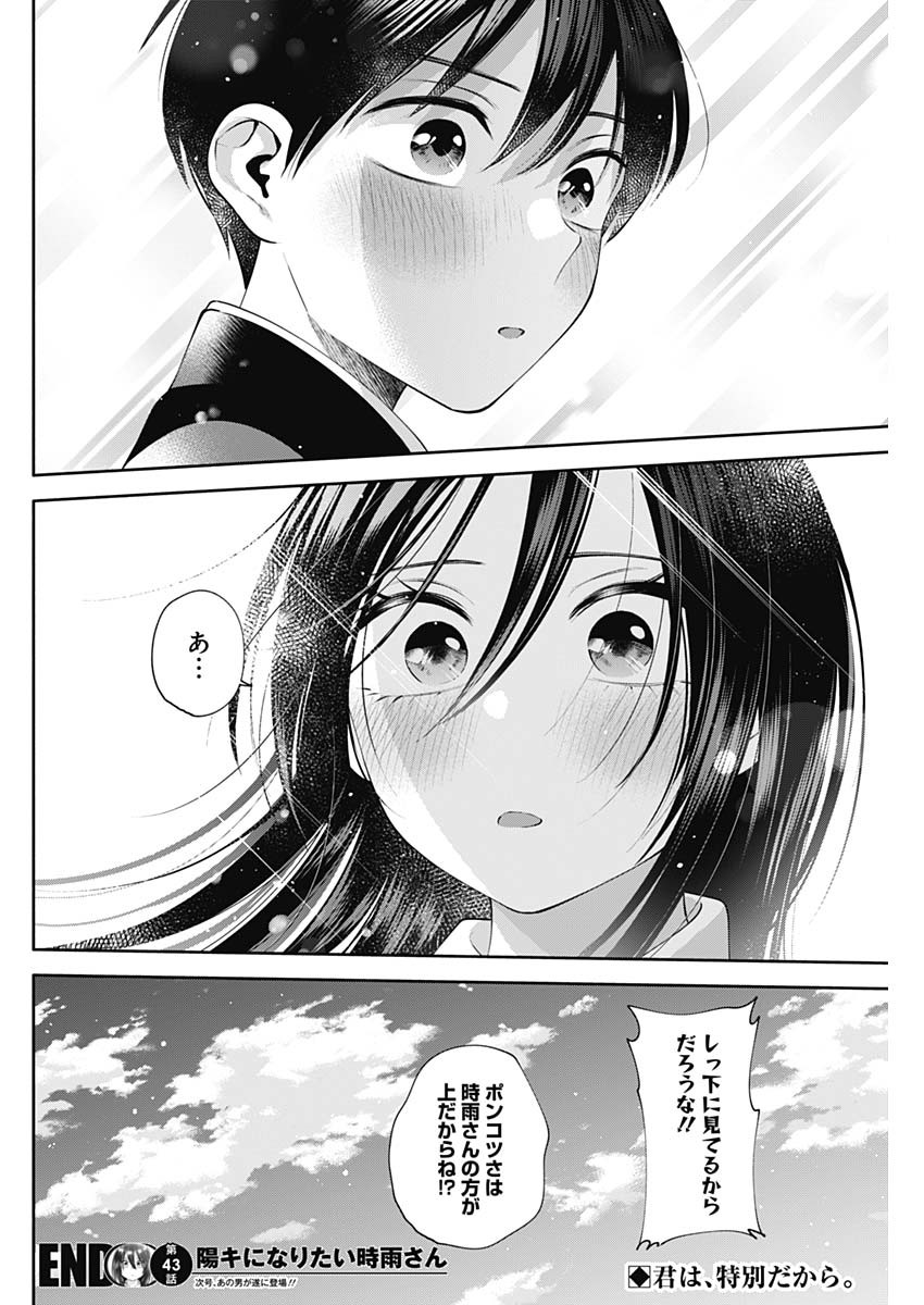 陽キになりたい時雨さん 第43話 - Page 14