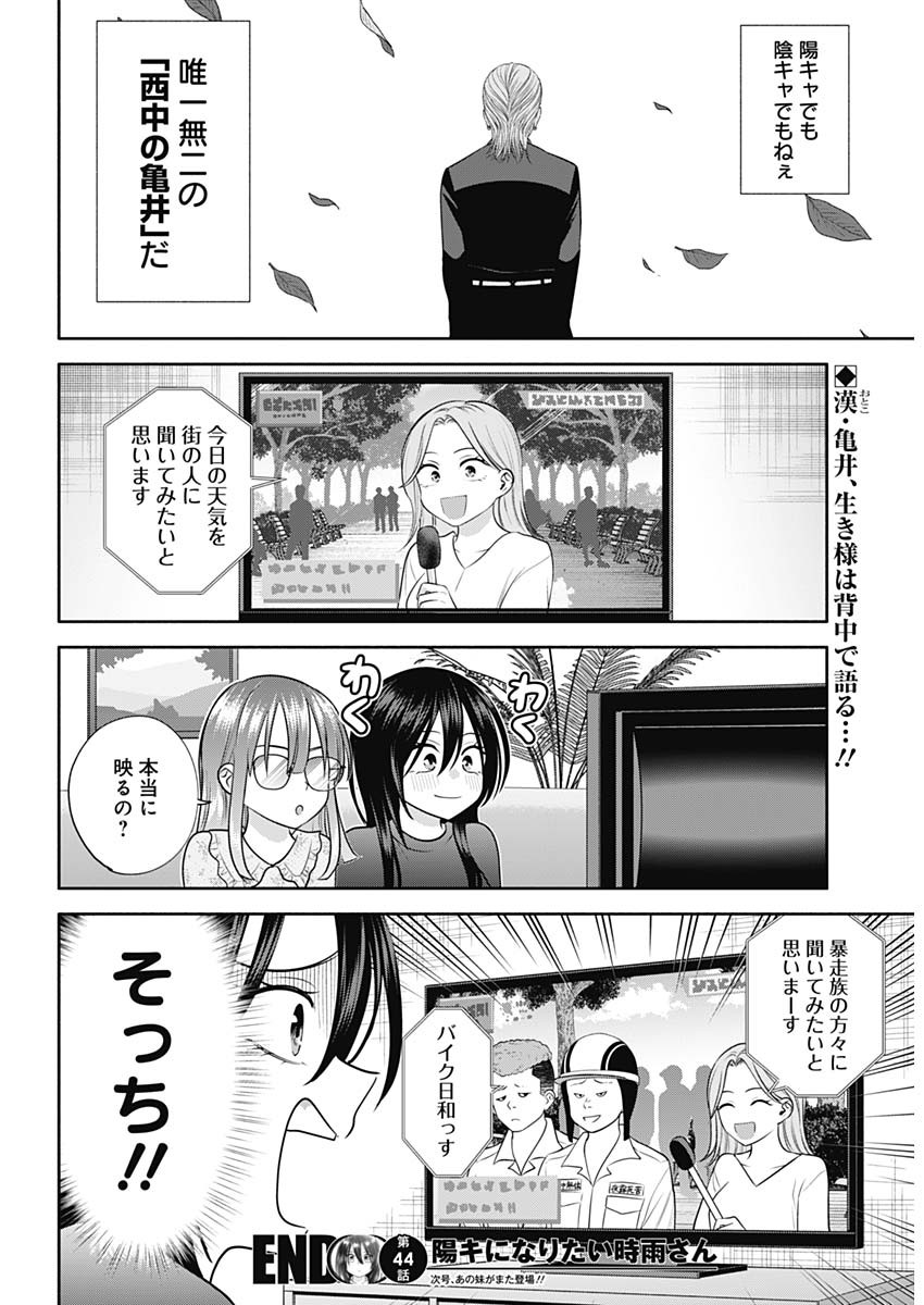 陽キになりたい時雨さん 第44話 - Page 14