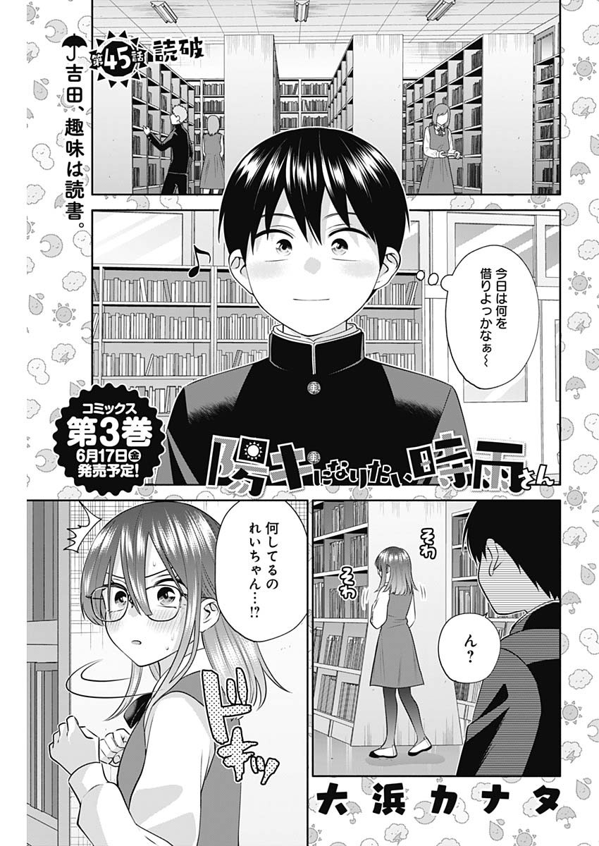 陽キになりたい時雨さん 第45話 - Page 1