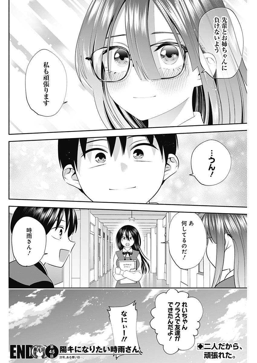 陽キになりたい時雨さん 第45話 - Page 14