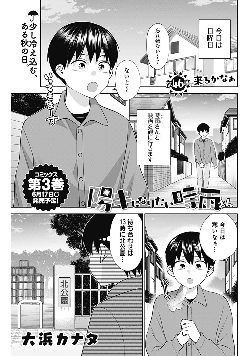 陽キになりたい時雨さん 第46話 - Page 1