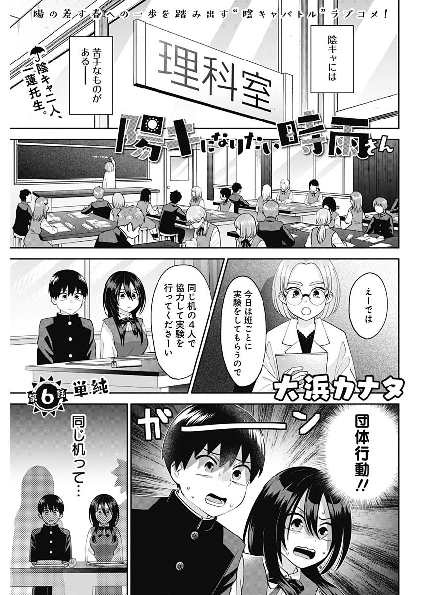 陽キになりたい時雨さん 第6話 - Page 1