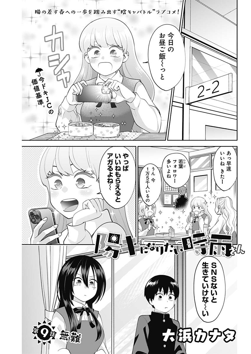 陽キになりたい時雨さん 第9話 - Page 1