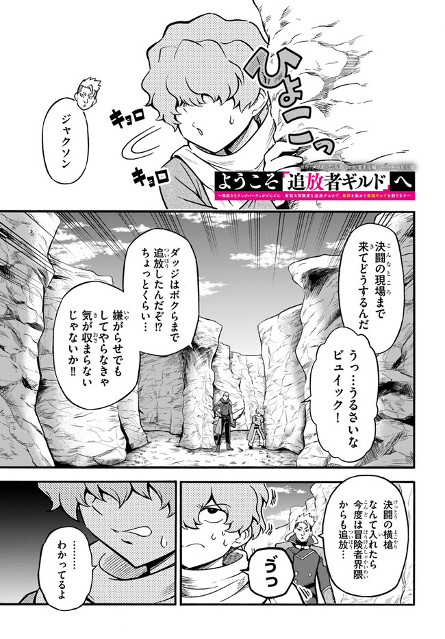 ようこそ『追放者ギルド』へ 第19話 - Page 1