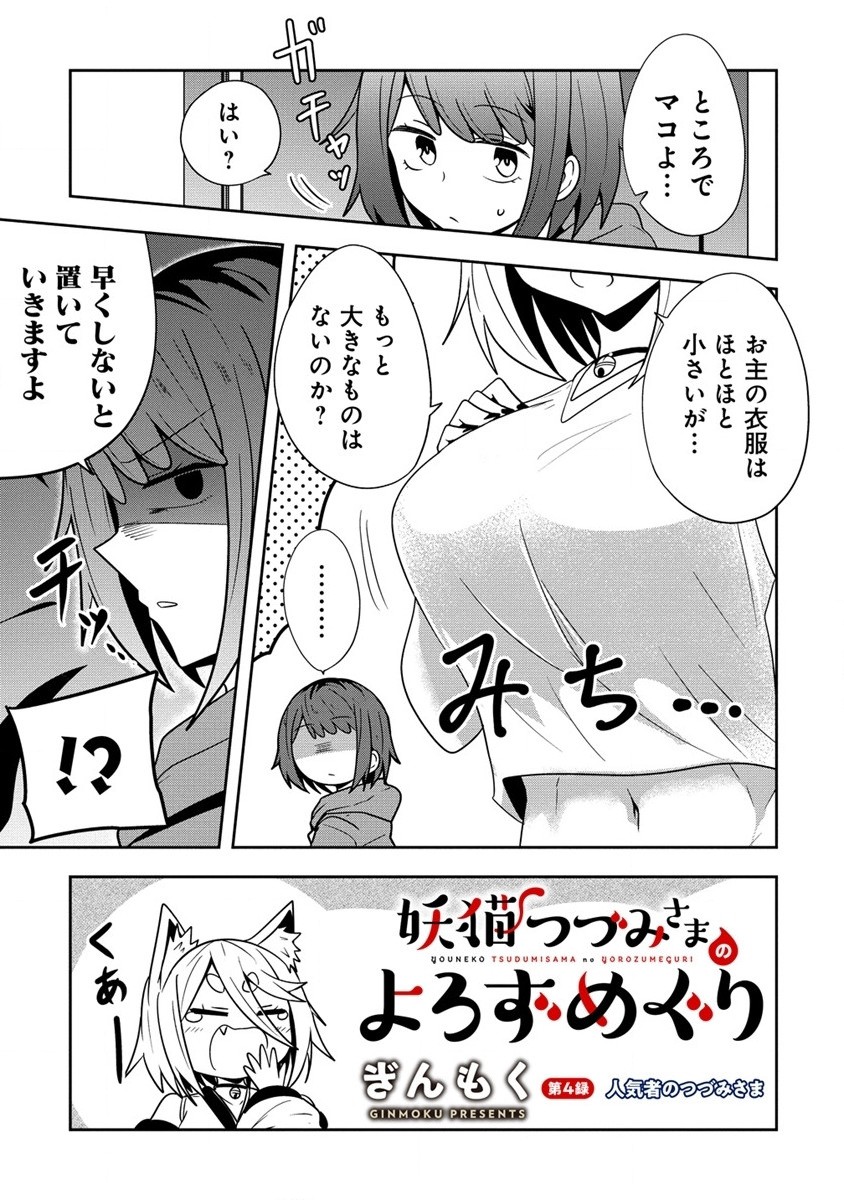 妖猫つづみさまのよろずめぐり 第4話 - Page 4