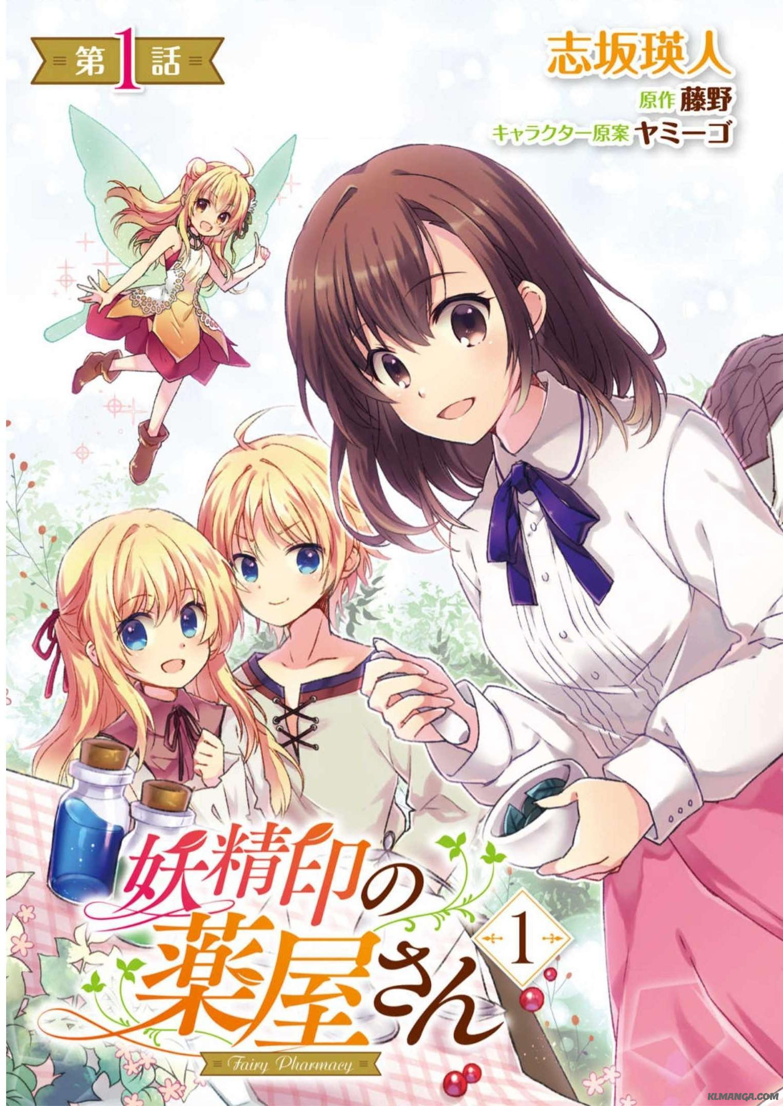 Fairy Pharmacy Youseijirushi no Kusuriya-san 妖精印の薬屋さん 第1話 - Page 3